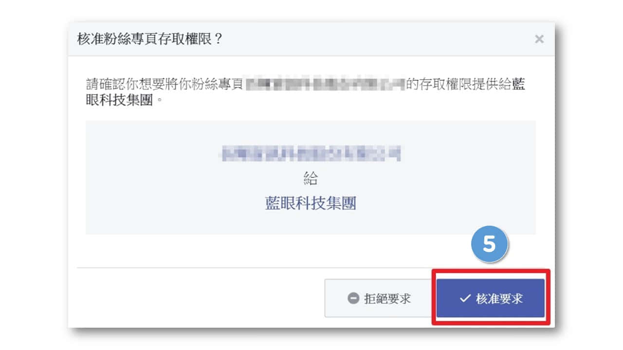 将蓝眼科技添加为粉专代理商